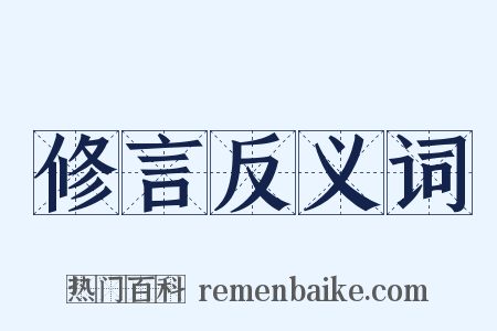 修言反义词是什么意思的图片